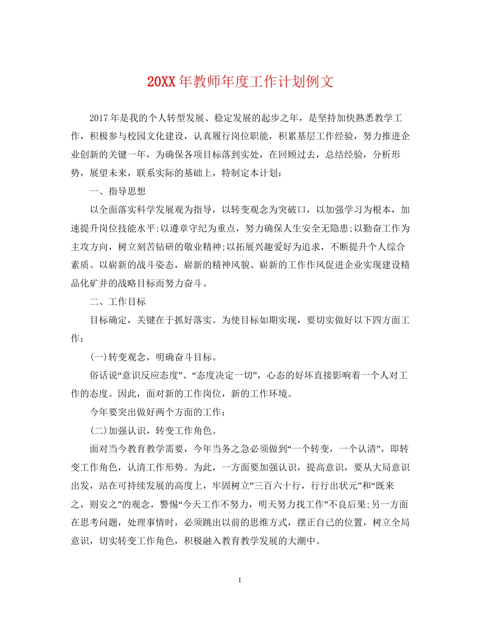 教师年度工作计划例文_第1页