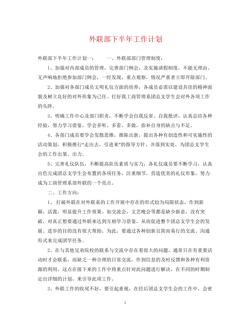 外联部下半年工作计划_第1页