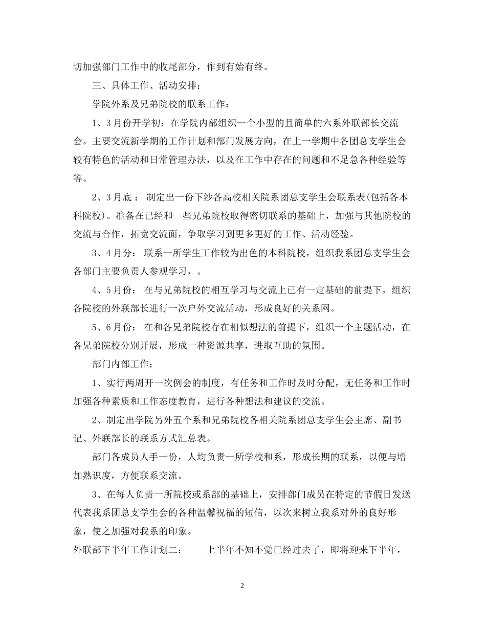 外联部下半年工作计划_第2页
