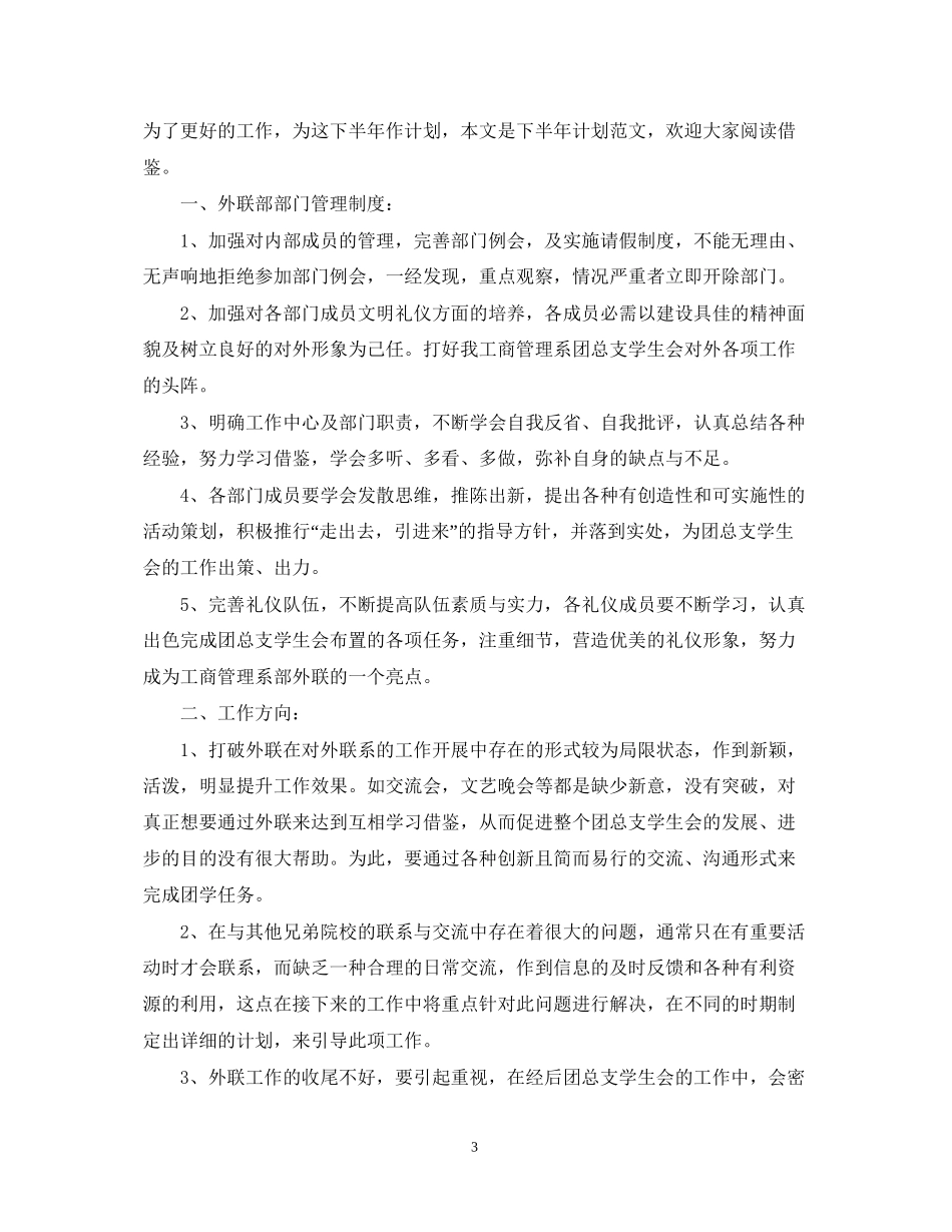 外联部下半年工作计划_第3页