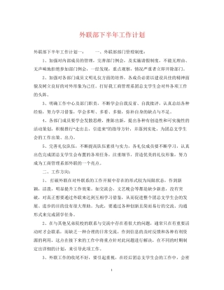 外联部下半年工作计划