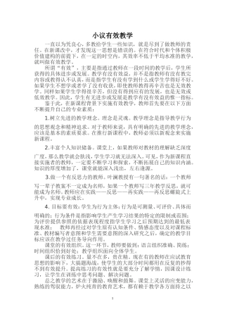 小议有效教学