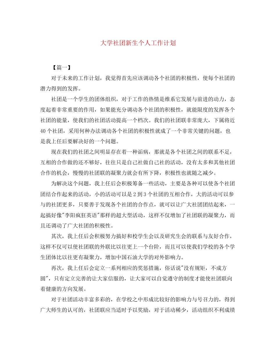 大学社团新生个人工作计划_第1页