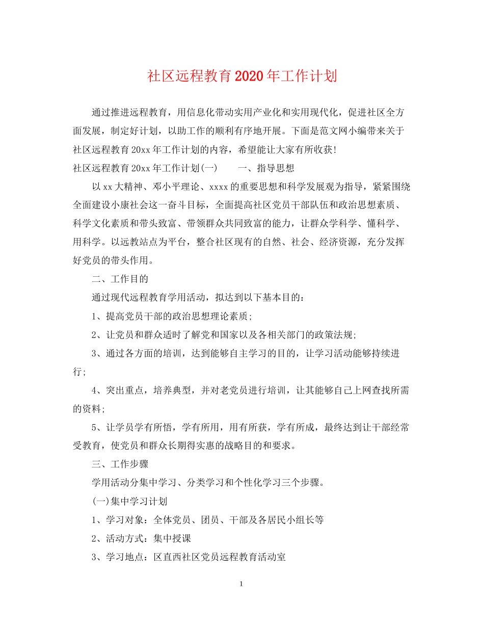 社区远程教育年工作计划_第1页