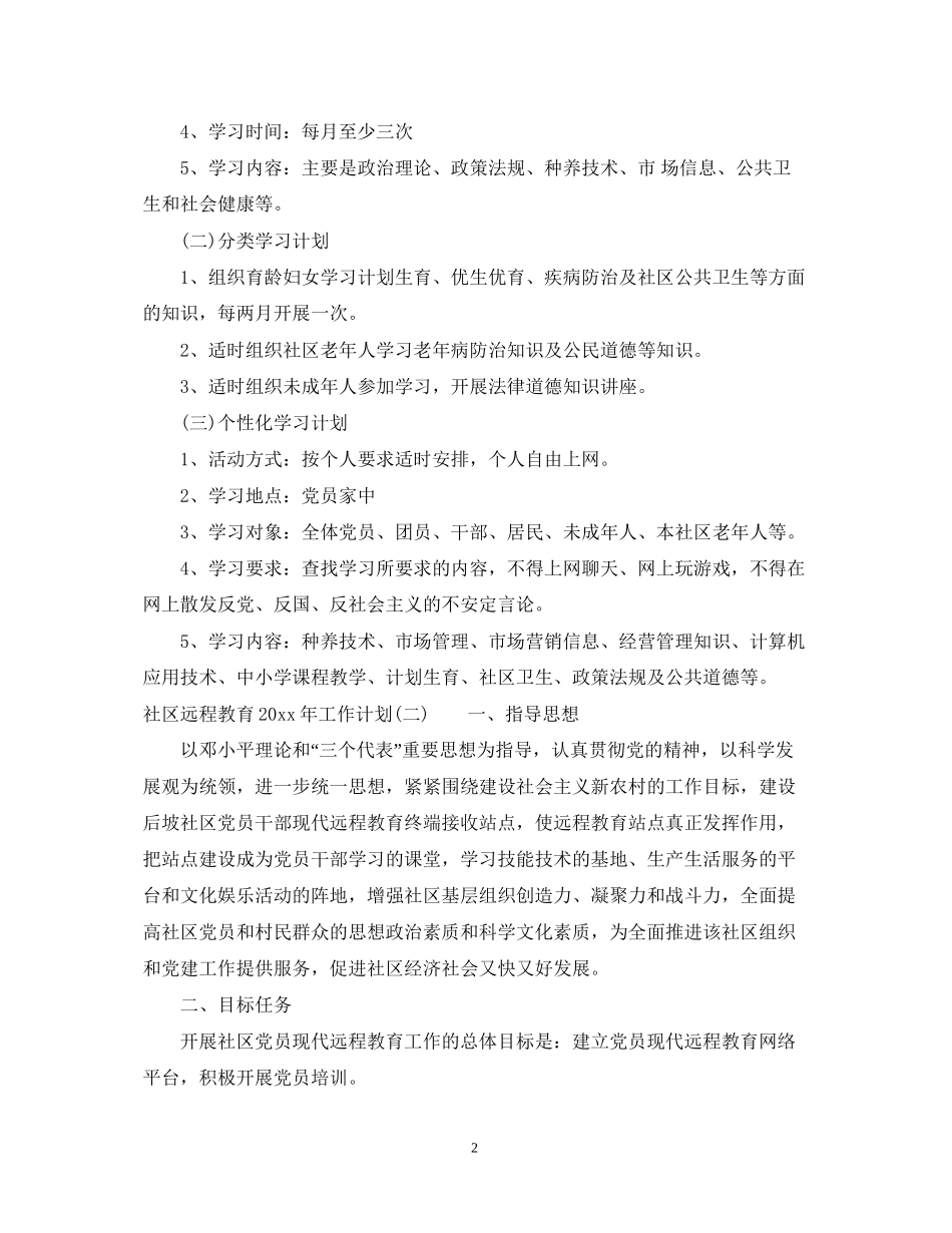 社区远程教育年工作计划_第2页