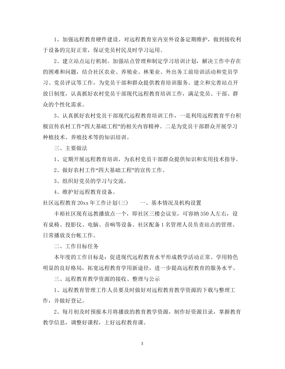 社区远程教育年工作计划_第3页