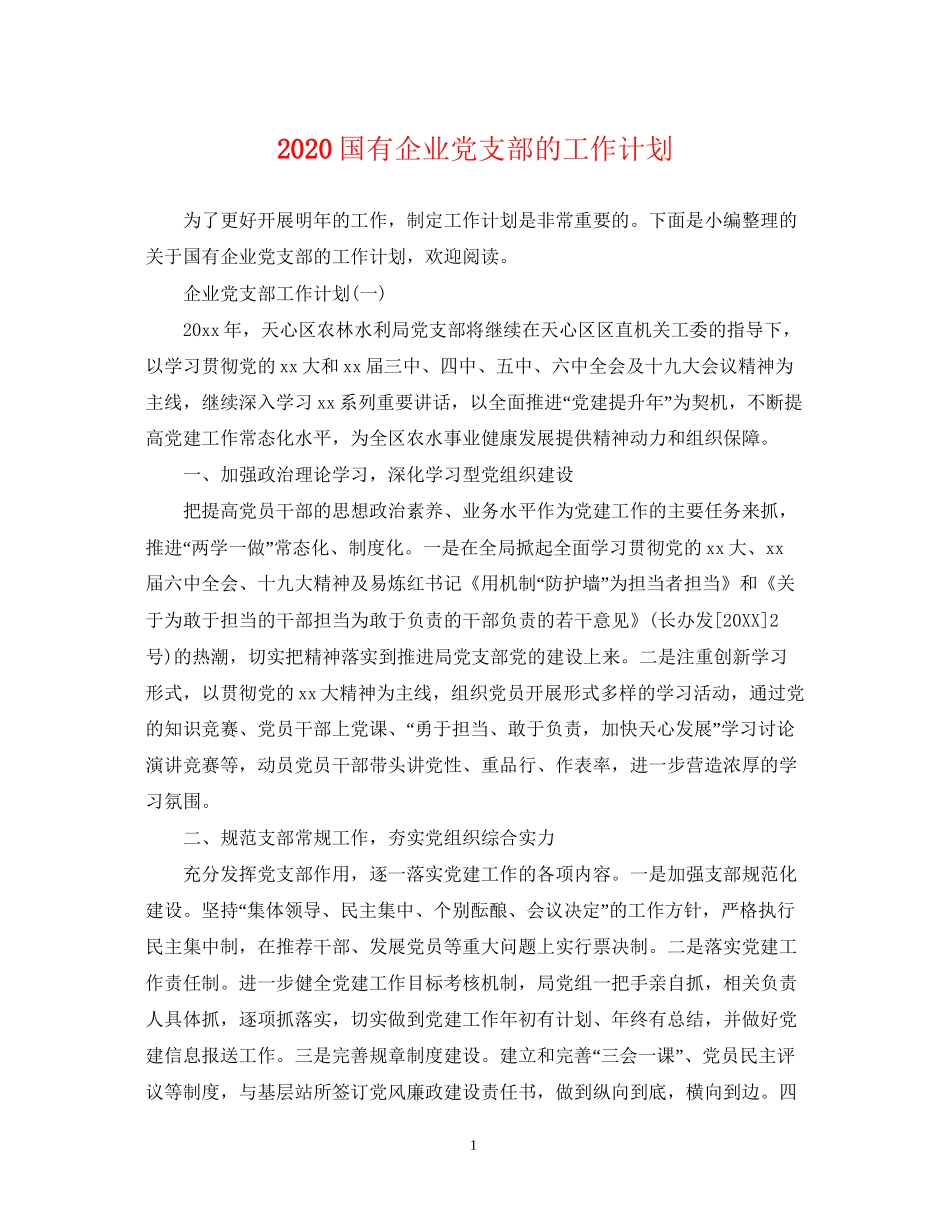 国有企业党支部的工作计划_第1页