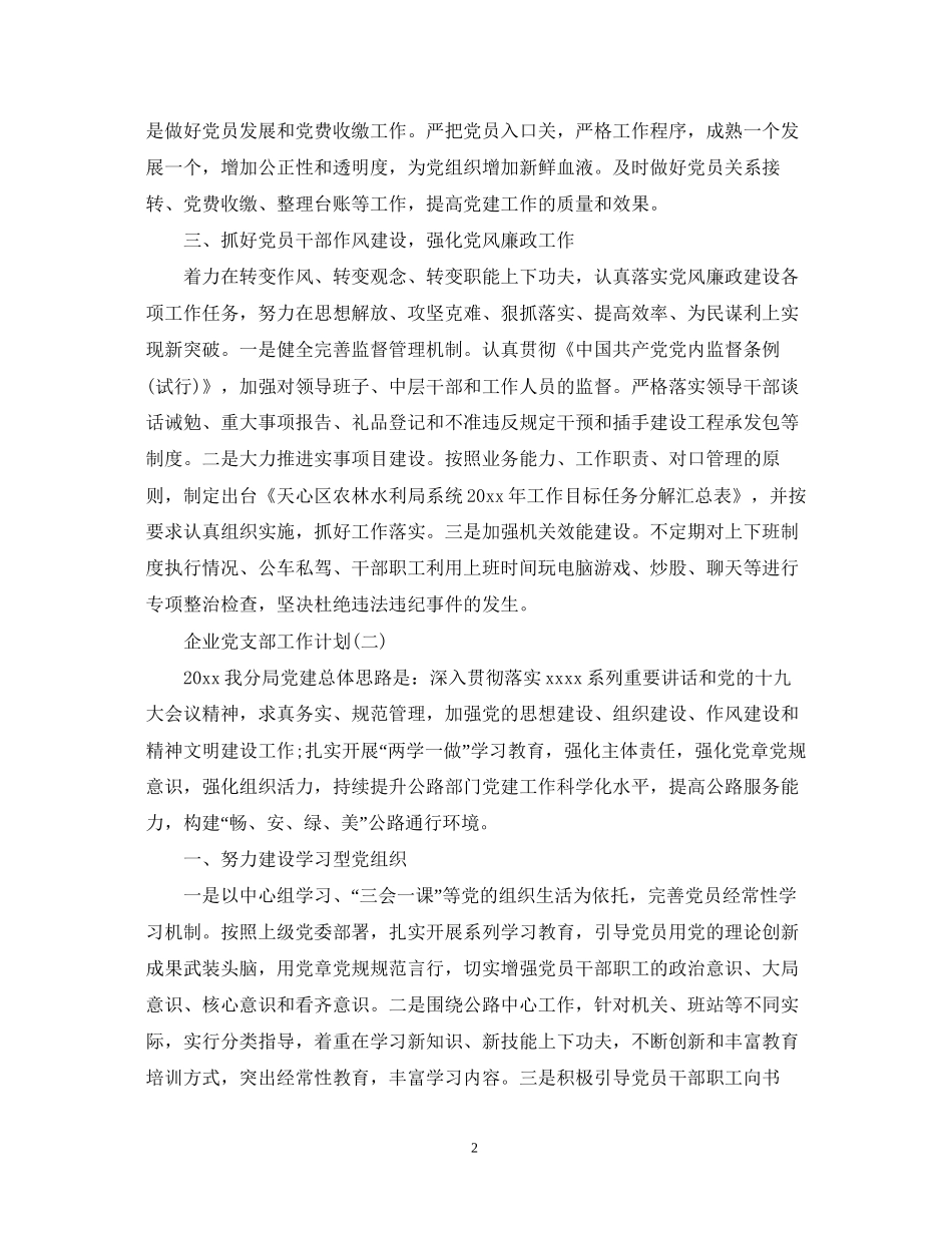 国有企业党支部的工作计划_第2页