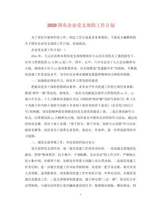 国有企业党支部的工作计划