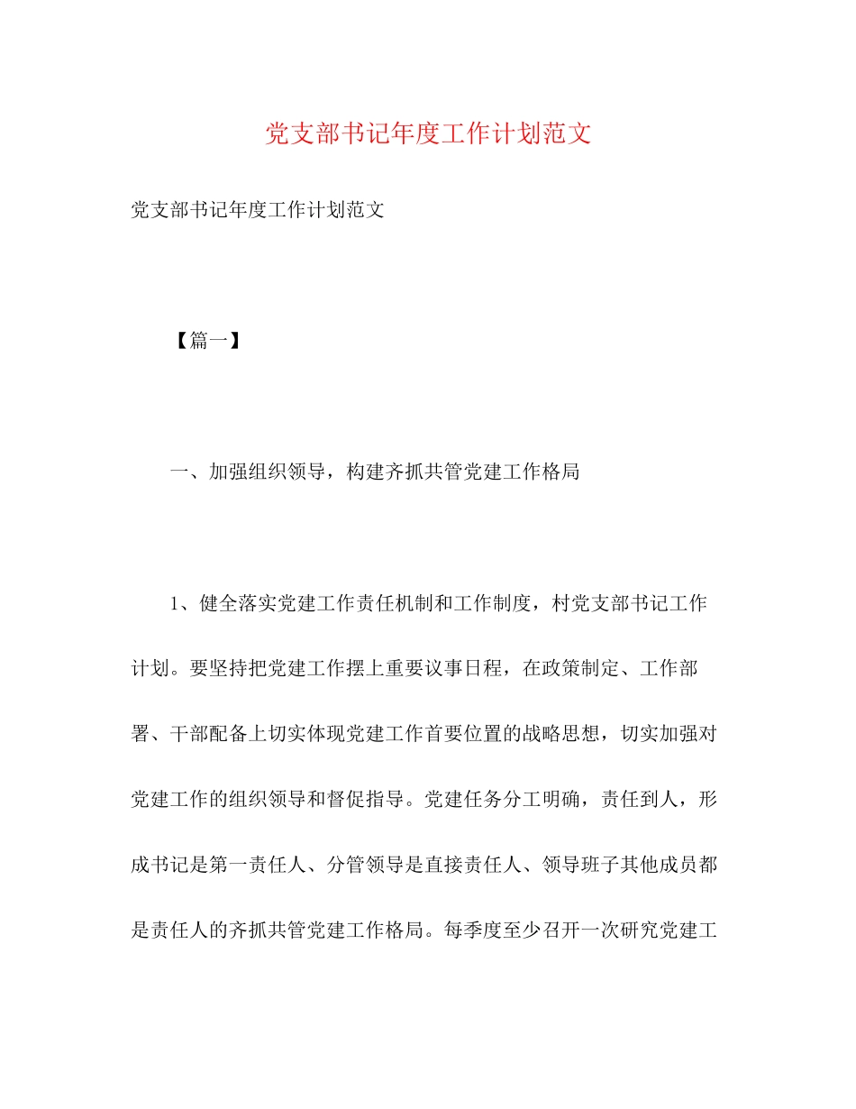 党支部书记年度工作计划范文_第1页