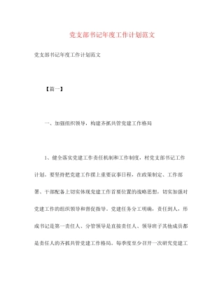 党支部书记年度工作计划范文