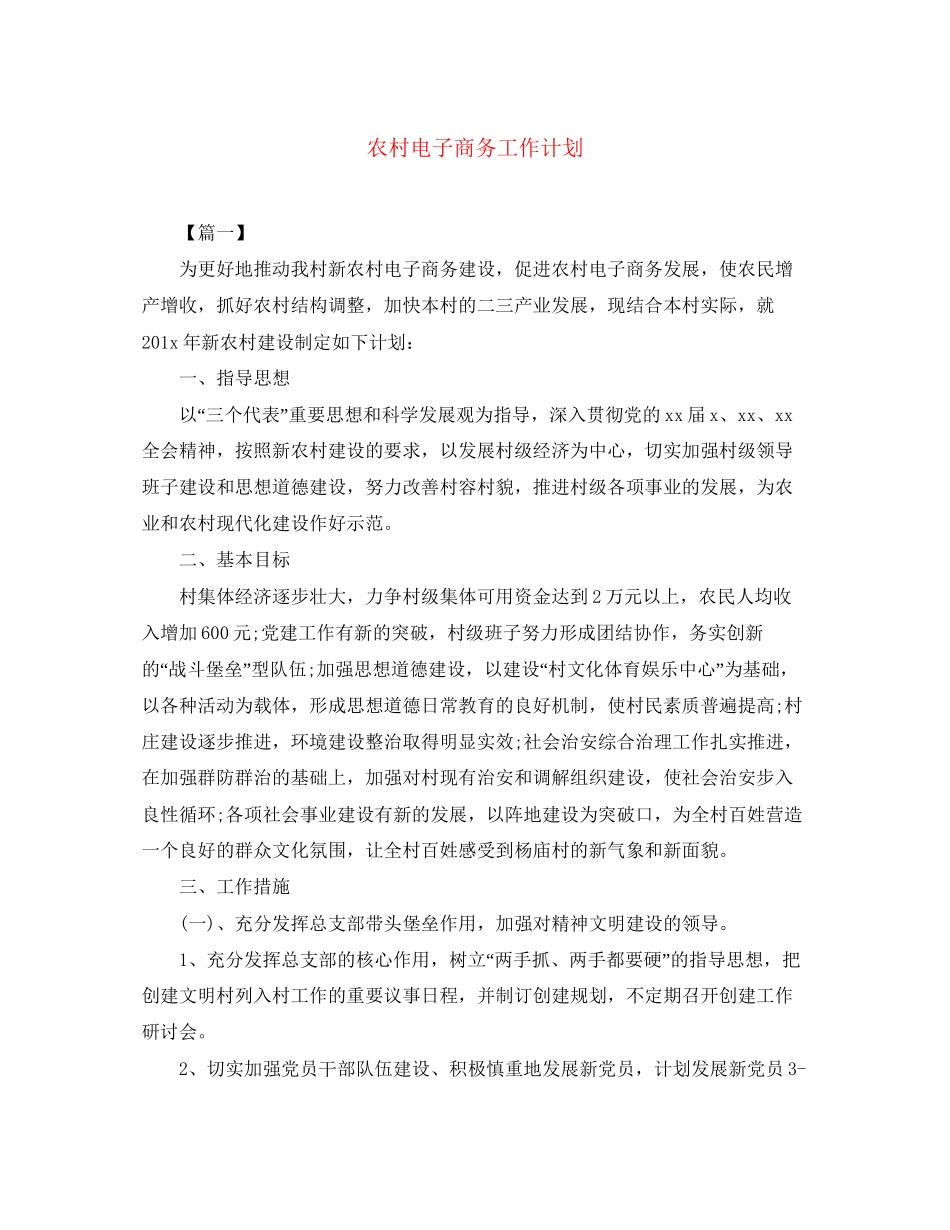 农村电子商务工作计划_第1页