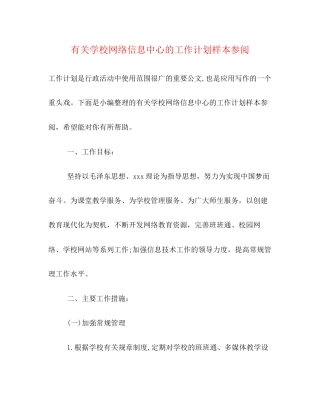 有关学校网络信息中心的工作计划样本参阅