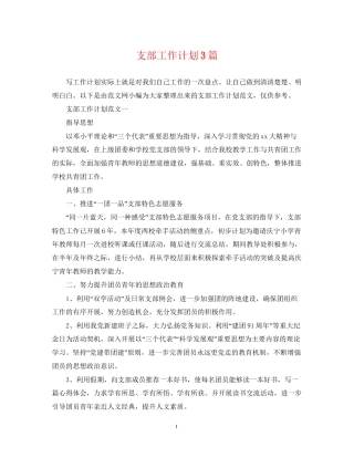 支部工作计划3篇