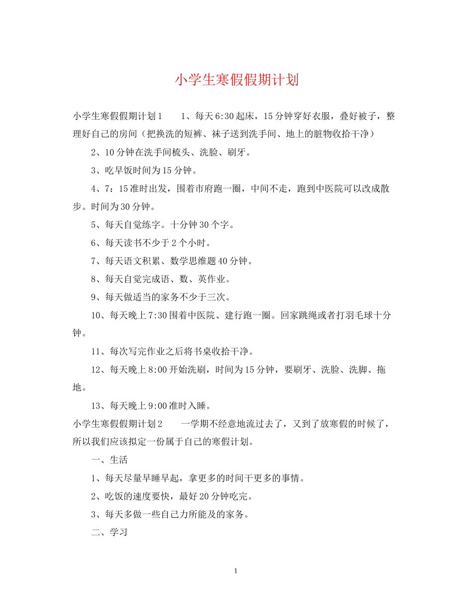 小学生寒假假期计划_第1页
