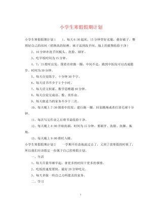 小学生寒假假期计划