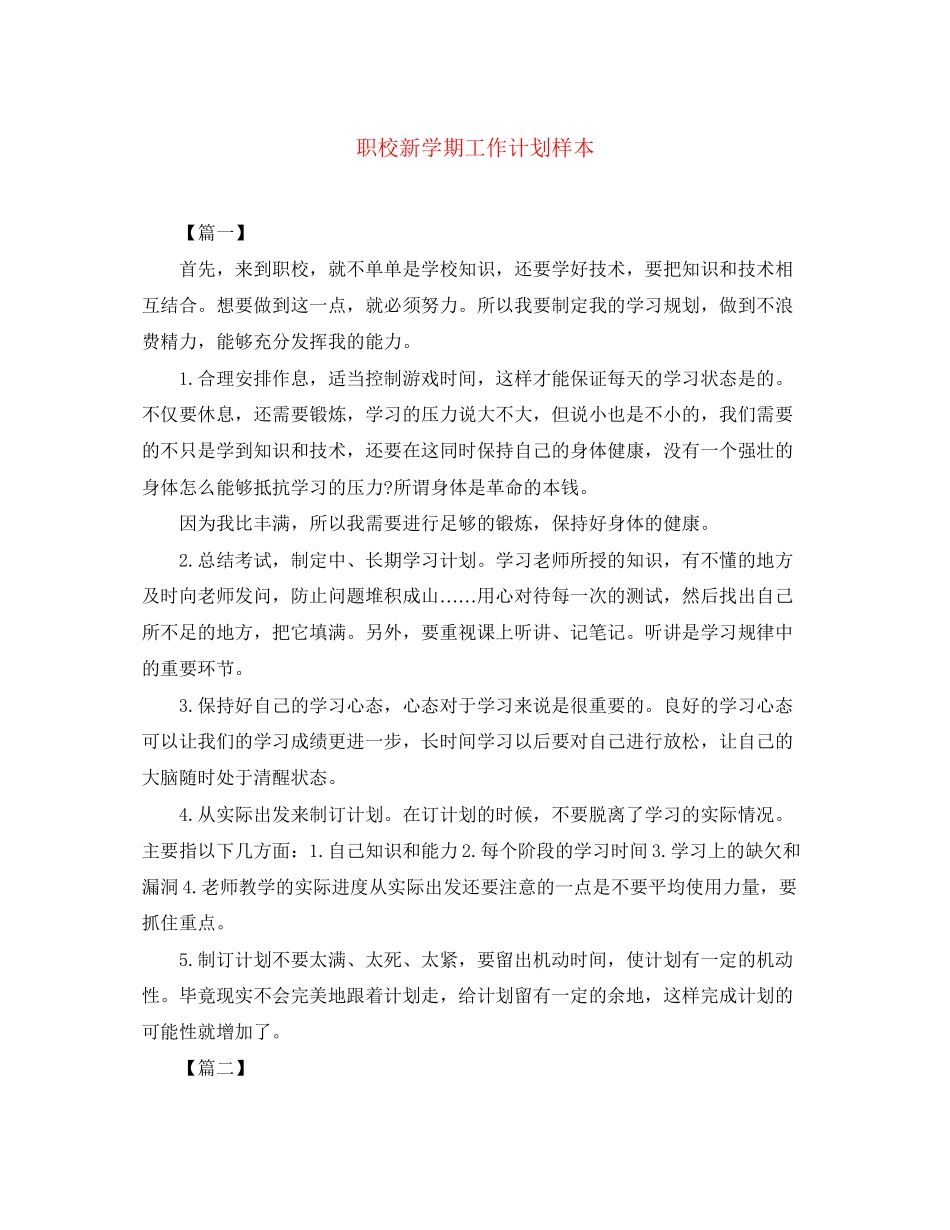 职校新学期工作计划样本_第1页