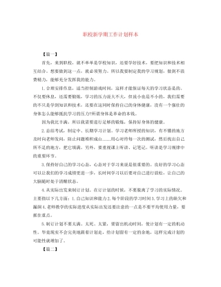 职校新学期工作计划样本