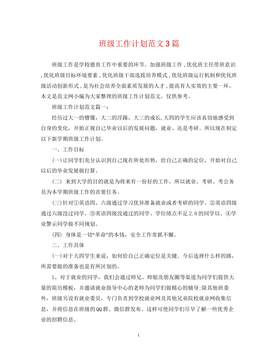 班级工作计划范文3篇_第1页