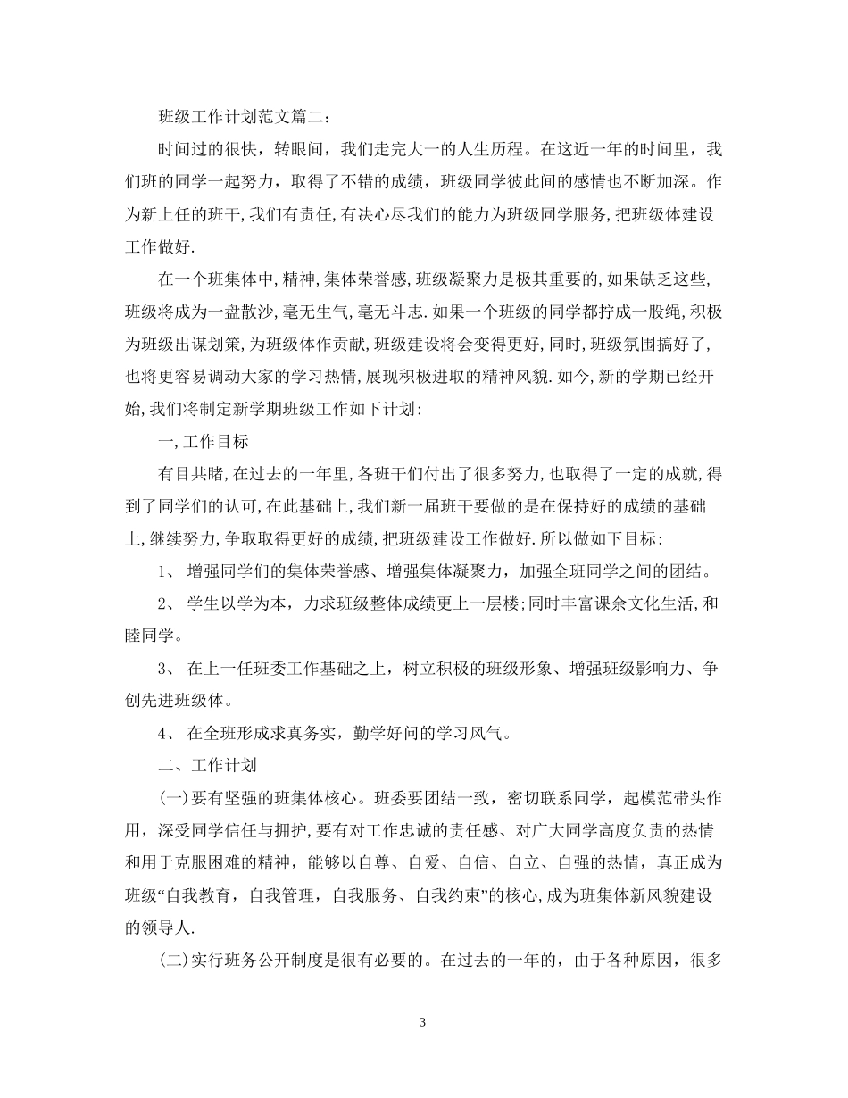 班级工作计划范文3篇_第3页