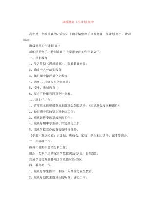 班级德育工作计划高中