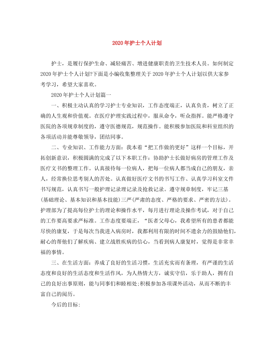 2020年护士个人计划_第1页
