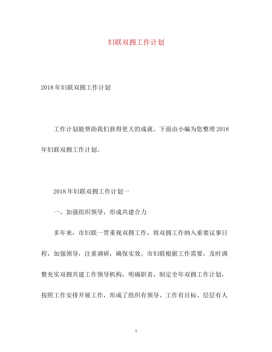 妇联双拥工作计划_第1页