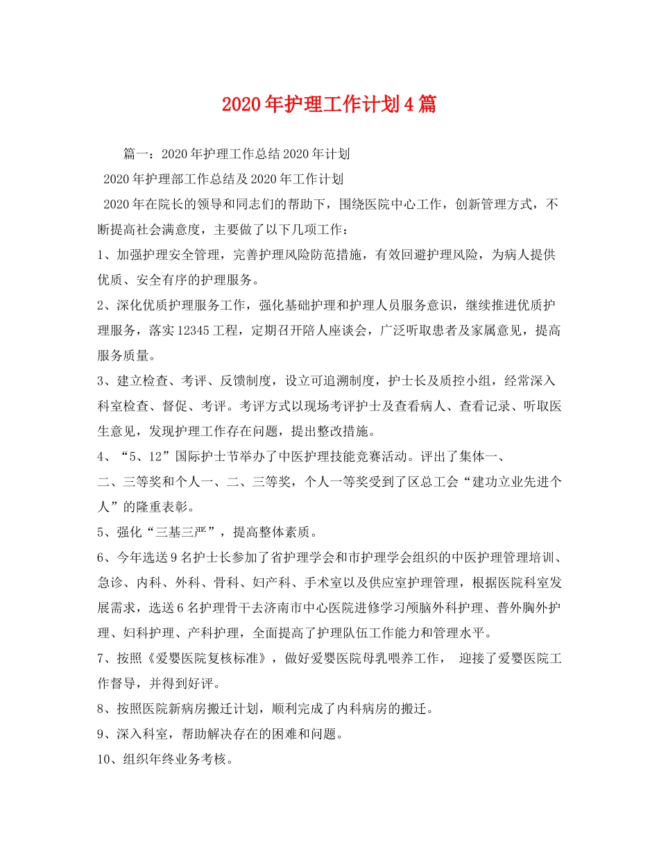 2020年护理工作计划4篇_第1页