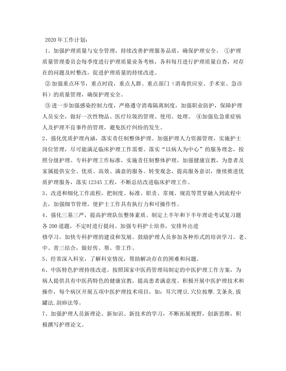 2020年护理工作计划4篇_第2页