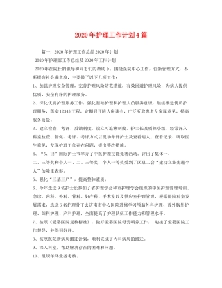 2020年护理工作计划4篇