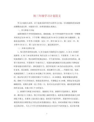 初三年级学习计划范文