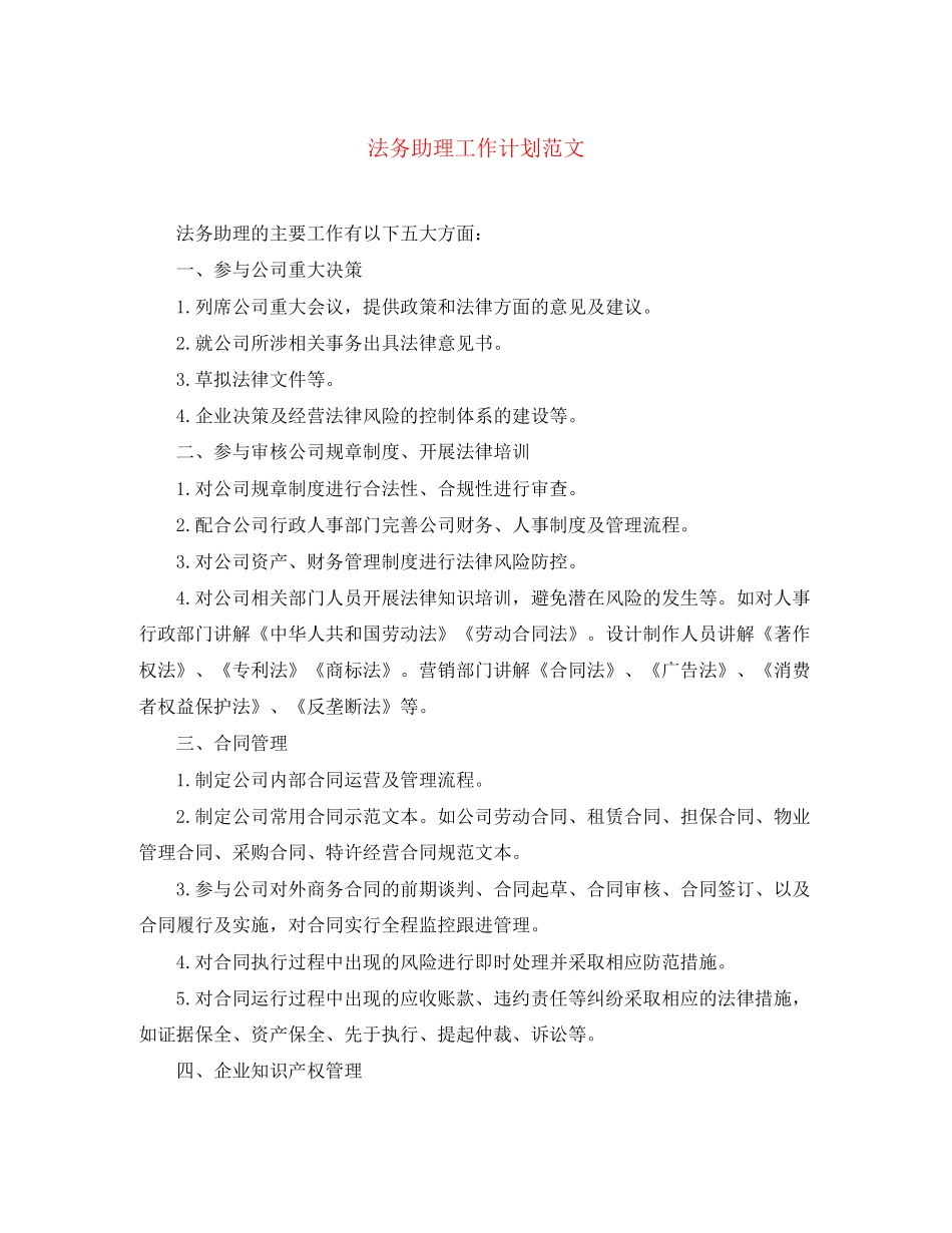 法务助理工作计划范文_第1页