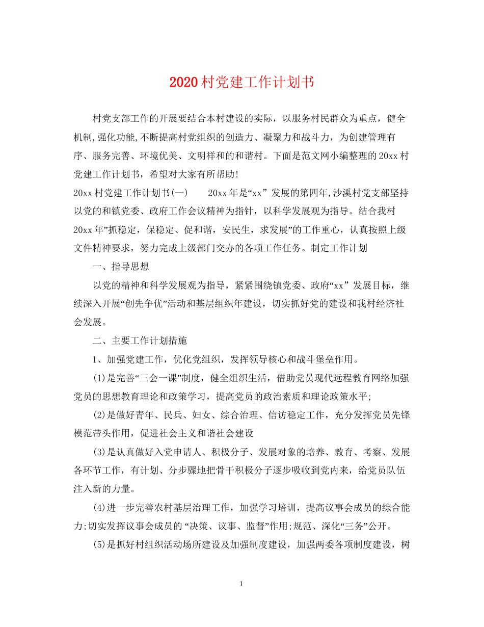 村党建工作计划书_第1页