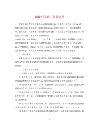 村党建工作计划书
