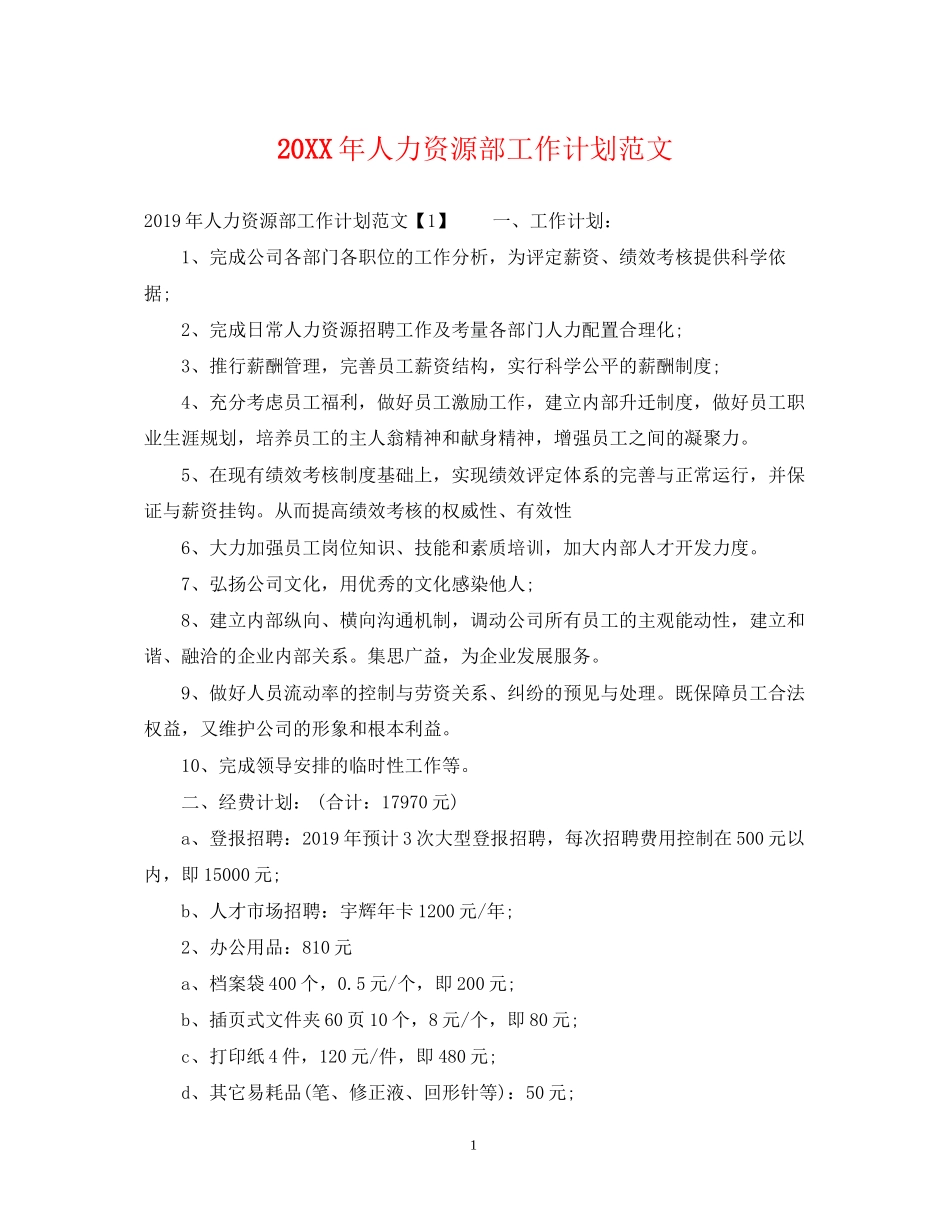 人力资源部工作计划范文_第1页