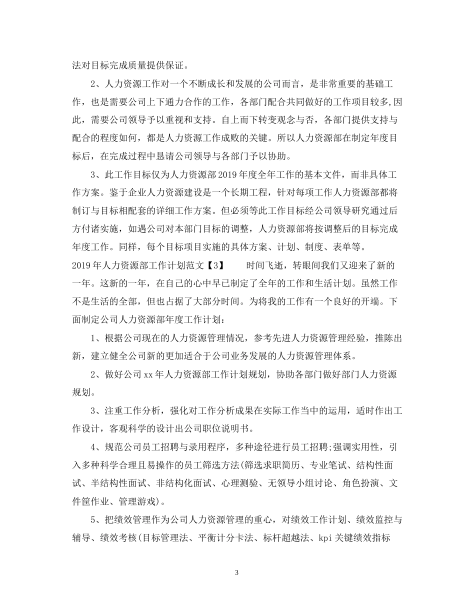 人力资源部工作计划范文_第3页