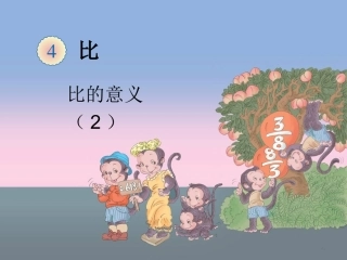 比的意义（2）
