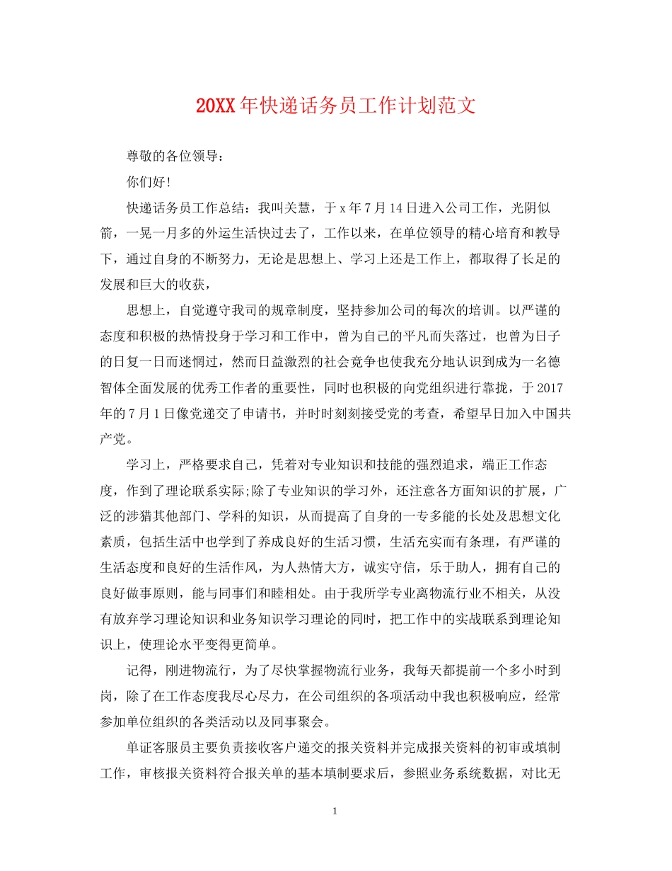 快递话务员工作计划范文2_第1页