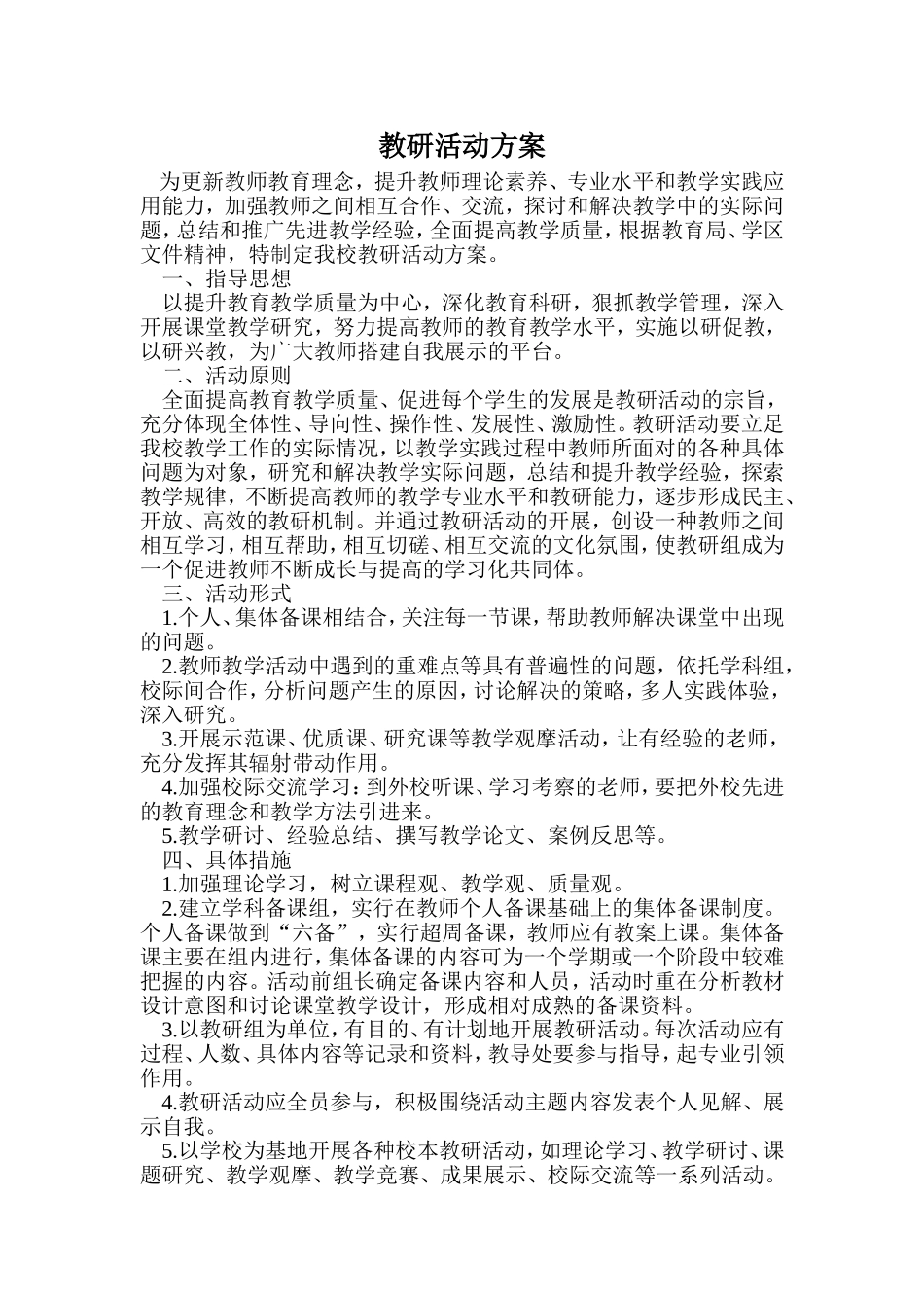 教研活动方案_第1页