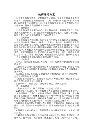 教研活动方案