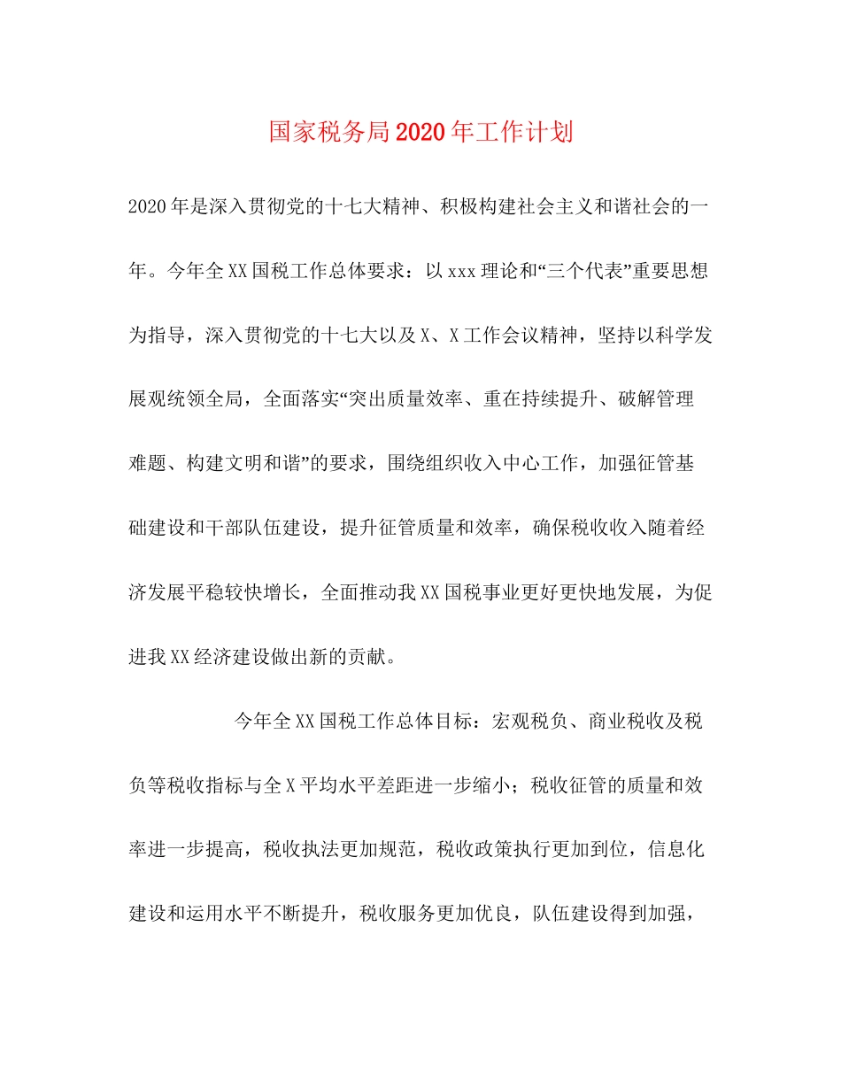 国家税务局年工作计划_第1页