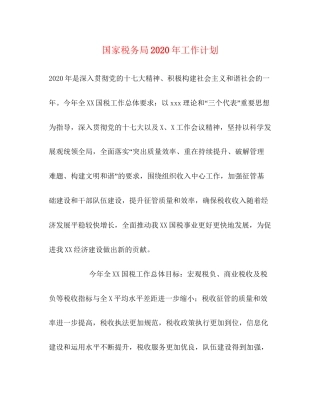 国家税务局年工作计划