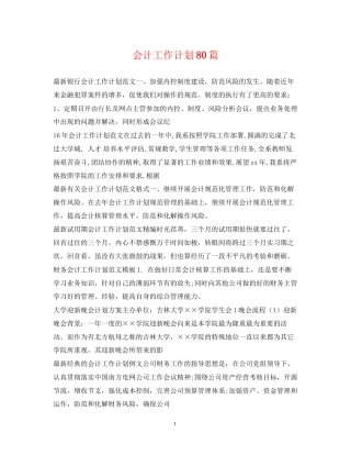 会计工作计划80篇