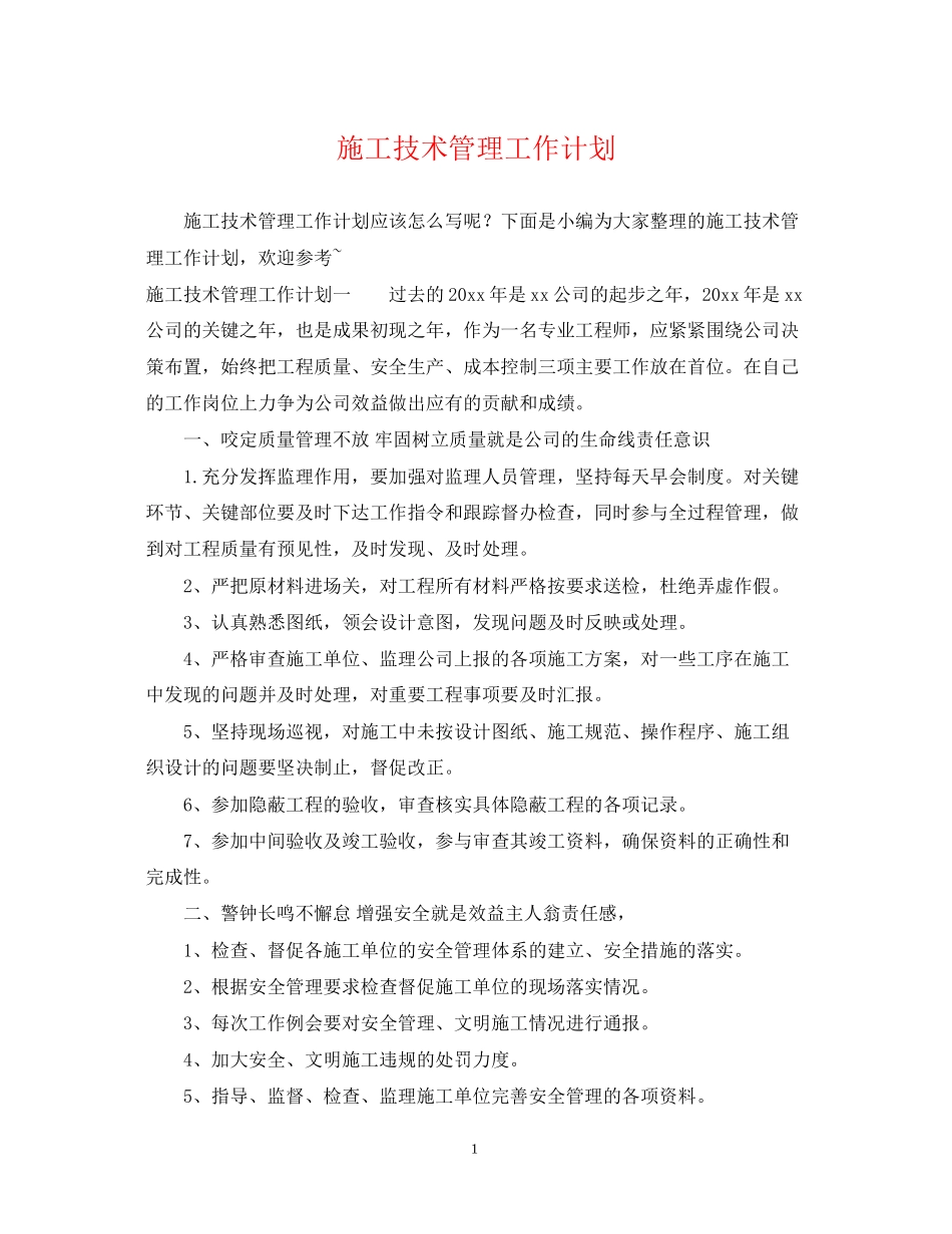施工技术管理工作计划_第1页