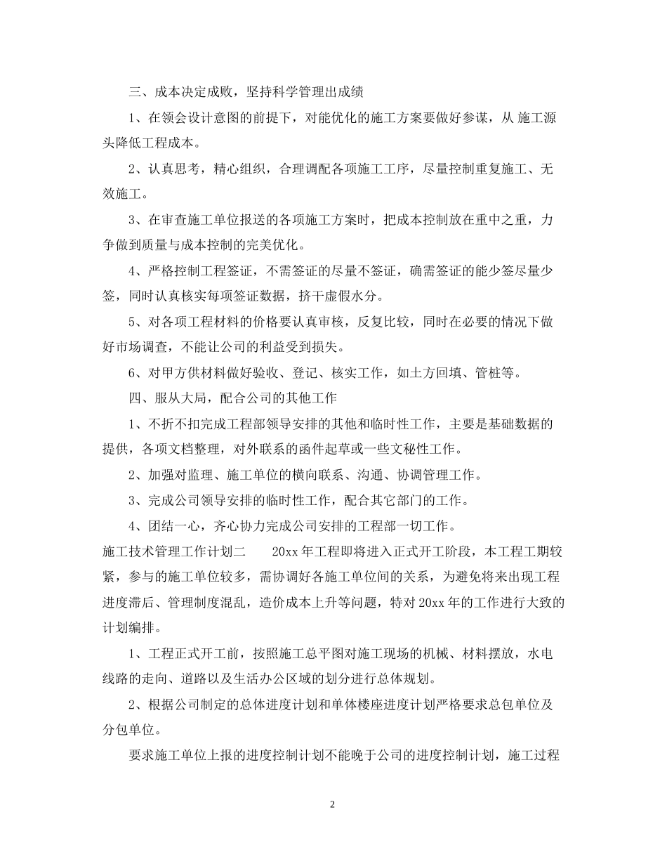施工技术管理工作计划_第2页