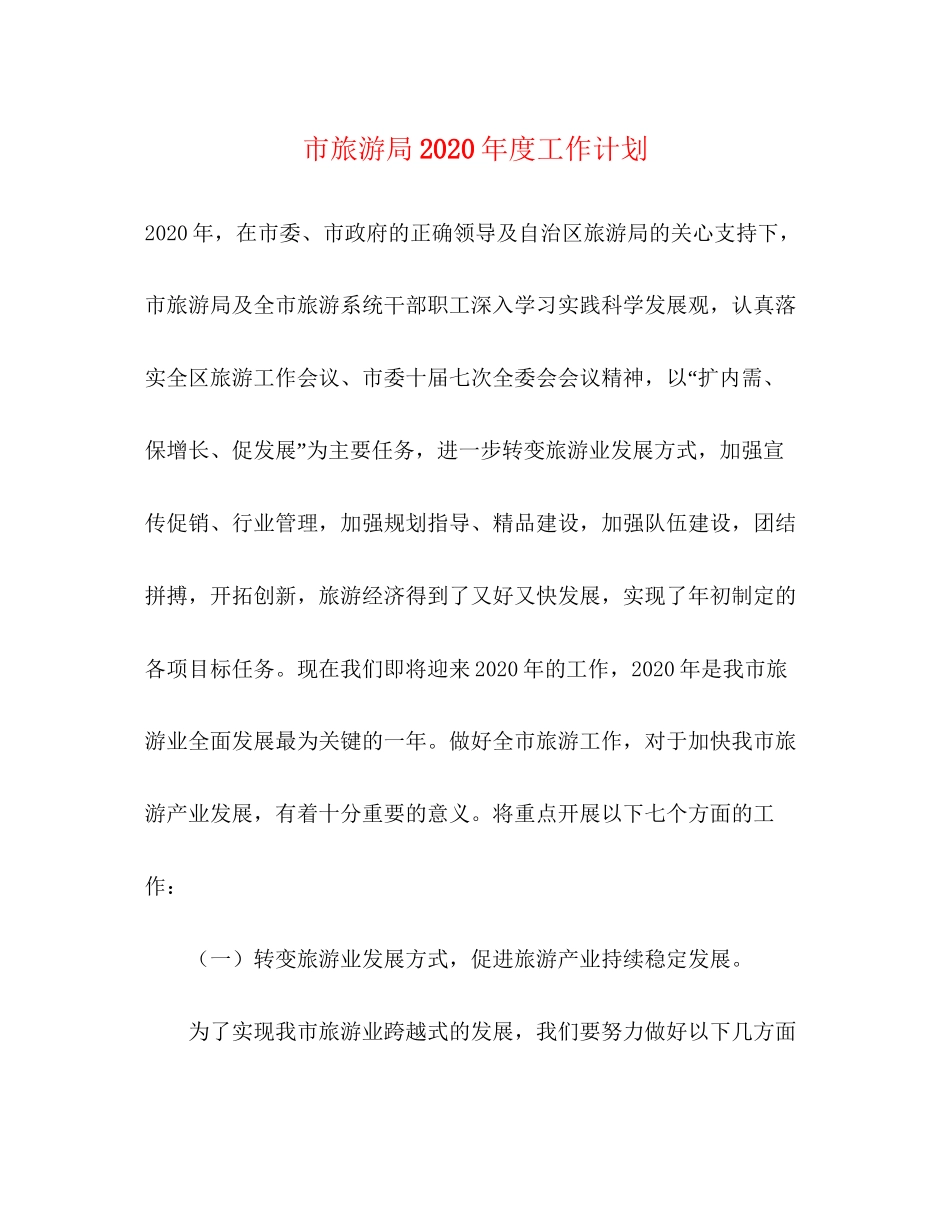 市旅游局年度工作计划_第1页