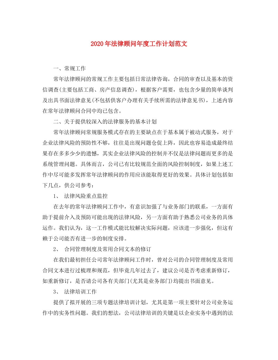 2020年法律顾问年度工作计划范文_第1页