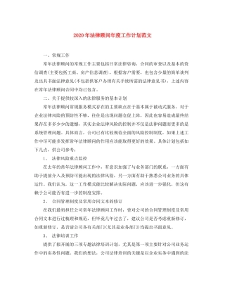 2020年法律顾问年度工作计划范文
