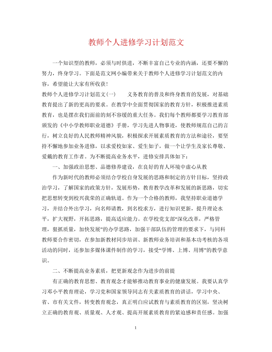 教师个人进修学习计划范文_第1页