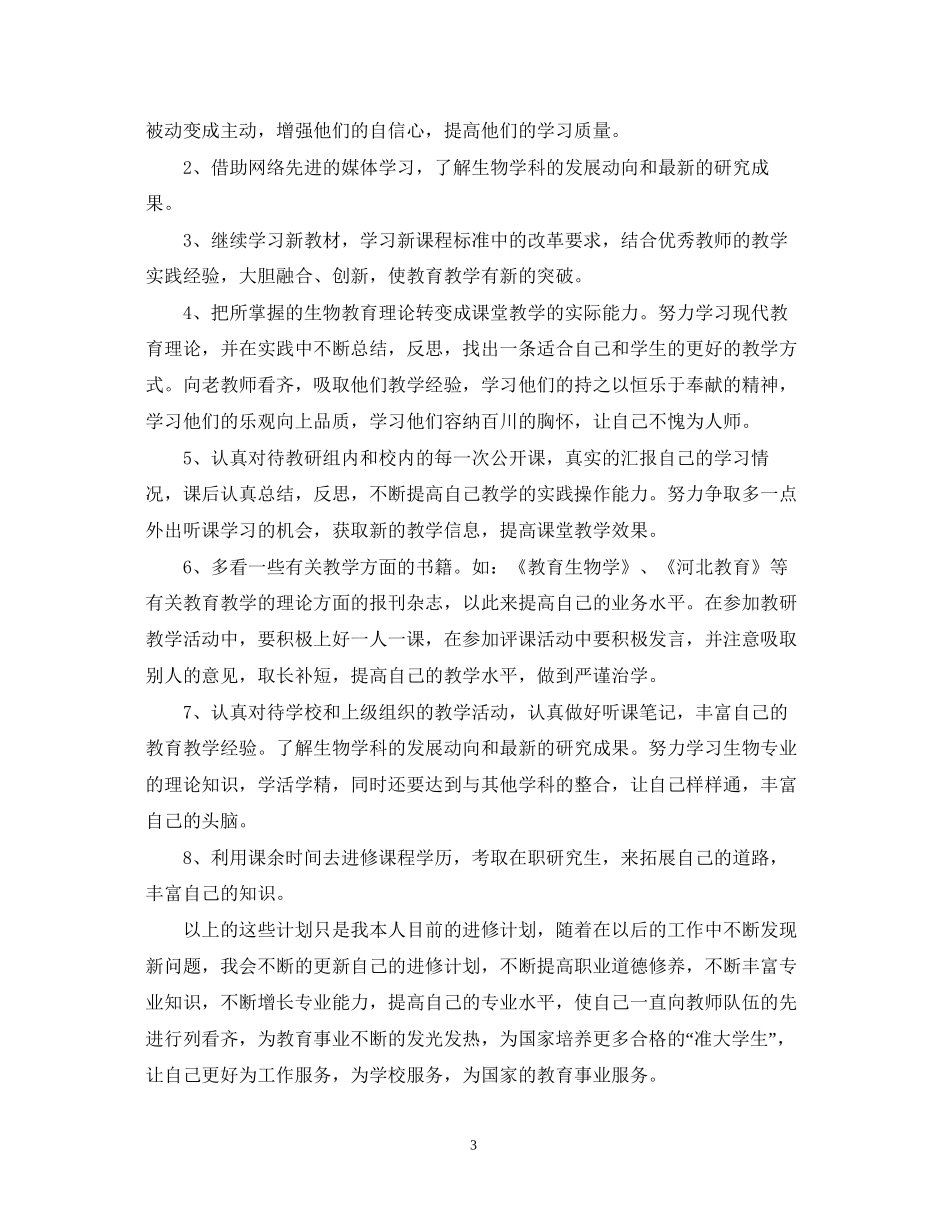 教师个人进修学习计划范文_第3页